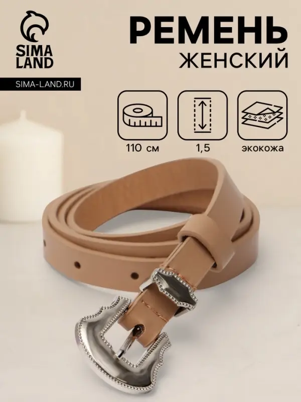 Ремень женский, 1.5&times;110 см, без винта, 1 прокол, бежевый