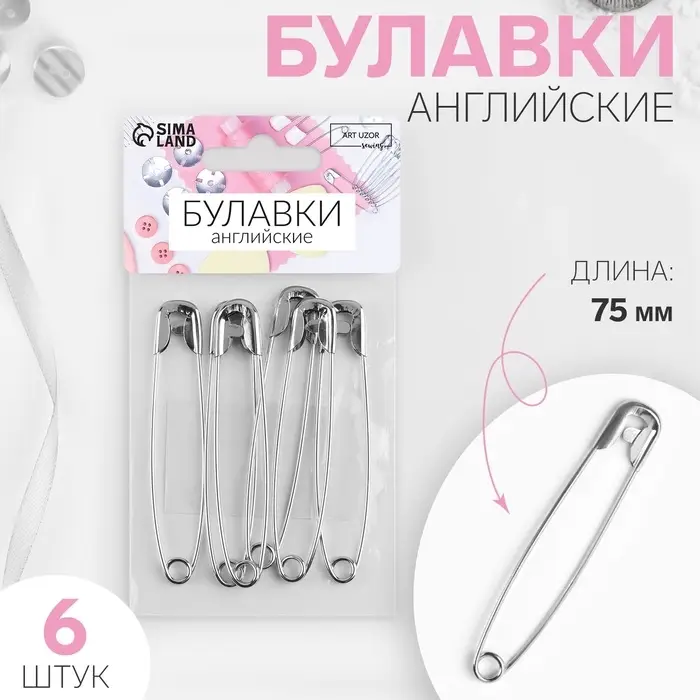 Булавки английские, 75 мм, 6 шт., цвет серебряный