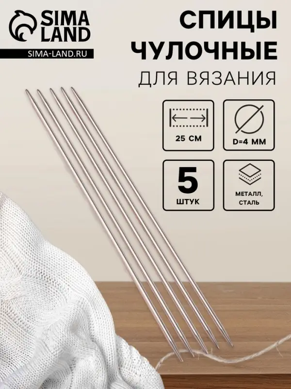 Спицы для вязания, чулочные, d=4 мм, 25 см, 5 шт. Спицы для вязания, чулочные, d=4 мм, 25 см, 5 шт.