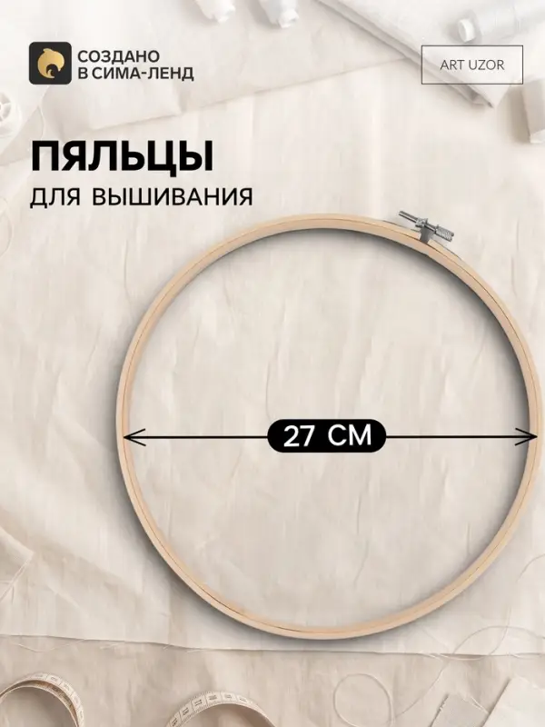 Пяльцы для вышивания, d=27 см