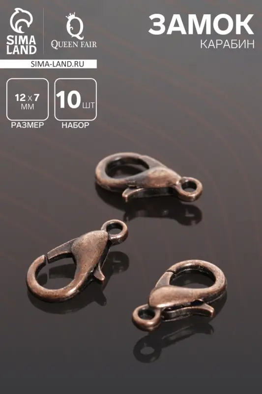Замок карабин СМ-536, (набор 10 шт.), 12×7 мм, цвет чернёной медный