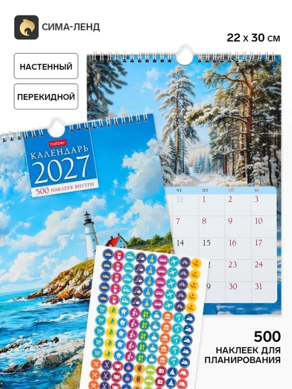 Календарь2027, настенный, перекидной &laquo;Далекие горизонты&raquo; 22&times;30 см, мини, с наклейками