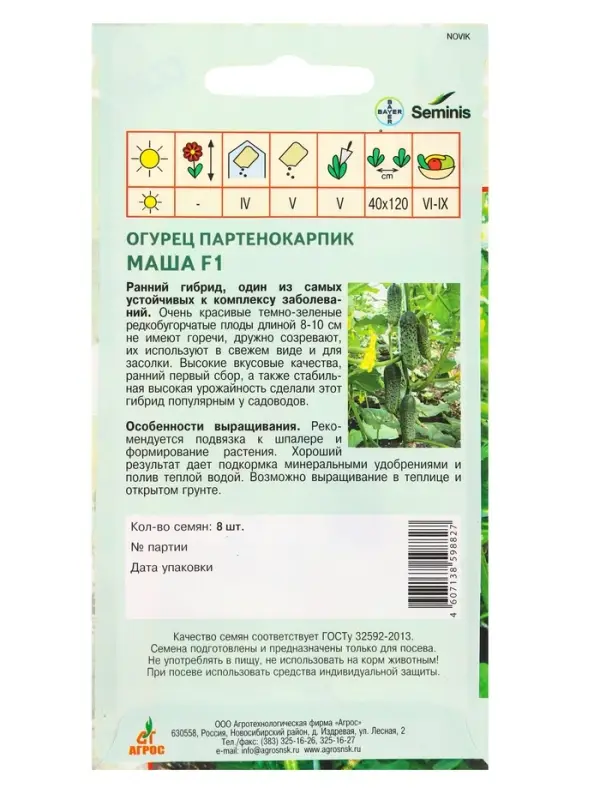 Семена Огурец "Маша" F1 8 шт
