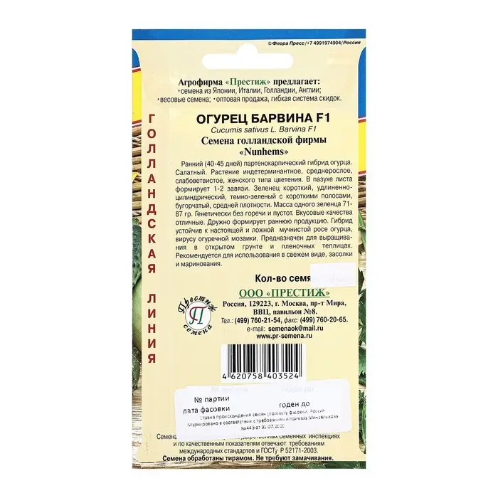 Семена Огурец Семена Огурец "Барвина F1" раннеспелый, ц/п, 5 шт.