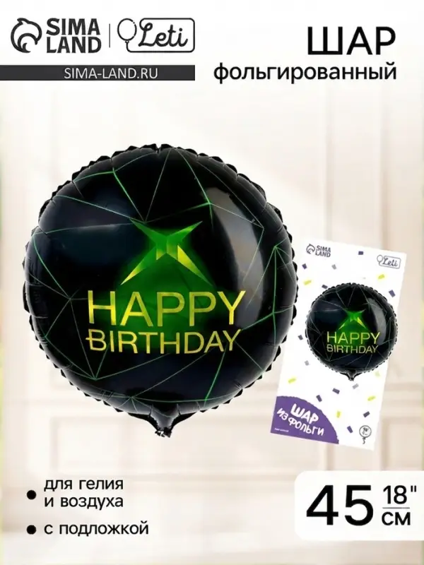 Воздушный шар фольгированный 18" Happy birthday, с подложкой