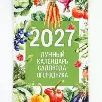 Календарь 2027 на пружине без ригеля &laquo;Огородный&raquo;