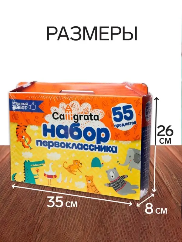 Набор первоклассника, 55 предметов, Calligrata &laquo;Отличный выбор&raquo;, в картонной коробке