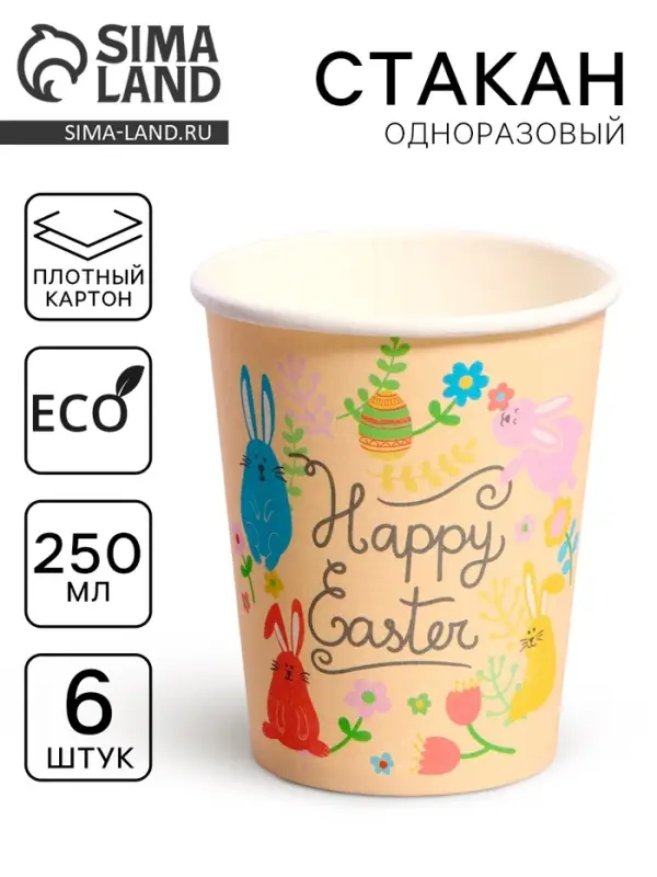 Стаканы бумажные одноразовые «Светлой Пасхи», 6 шт.
