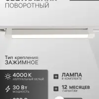 Трековый светильник линейный, поворотный, 30 Вт, 2700 Лм, 4000К, IP20, белый, свечение нейтральное белое