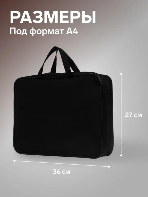 Папка с ручками А4, 360&times;270&times;80 мм, текстильная, внутренний карман, чёрный 1Ш48