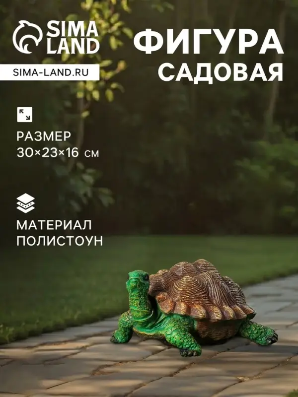 Садовая фигура из полистоуна &laquo;Черепаха&raquo;, 30&times;23&times;16 см