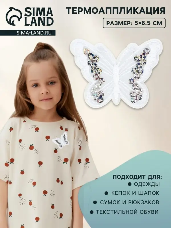Термоаппликация «Бабочка», с пайетками, 5×6.5 см, фасовка 10 шт., белая Термоаппликация «Бабочка», с пайетками, 5×6.5 см, фасовка 10 шт., белая