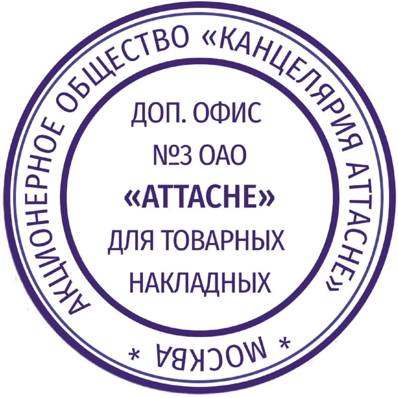 Печать самонаборная круглая Attache 1 круг R40 8010