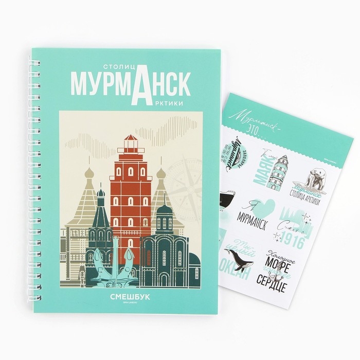 Смешбук на спирали «Мурманск», А5, 36 листов Смешбук на спирали «Мурманск», А5, 36 листов