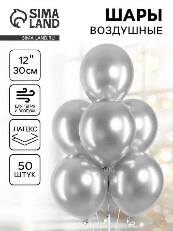 Воздушные шары латексные 12" &laquo;Серебро&raquo;, 50 шт.