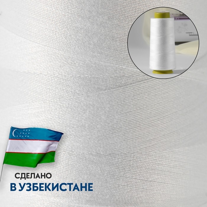 Нитки 40/2, 1500 м, цвет белый Нитки 40/2, 1500 м, цвет белый