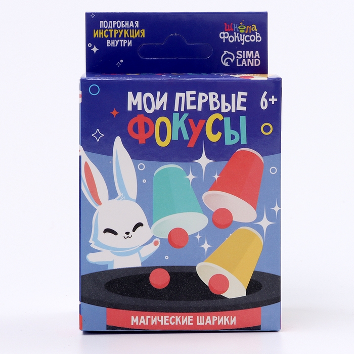 Школа Фокусов Мои первые фокусы  Школа Фокусов Мои первые фокусы "Магические шарики"