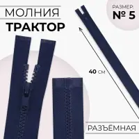 Молния «Трактор», №5, разъёмная, замок автомат, 40 см, тёмно-синяя