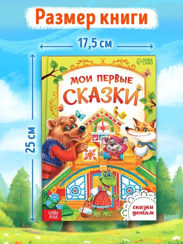 Книга детская в твёрдом переплете &laquo;Мои первые сказки&raquo;, 128 стр.