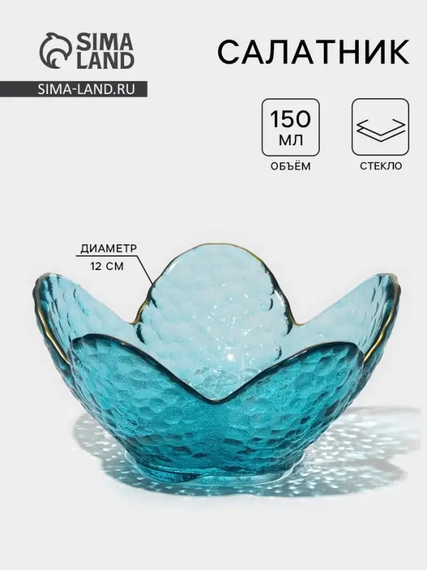 Салатник &laquo;Цветок&raquo;, 150 мл, 12&times;5 см, фигурный, стекло, голубой