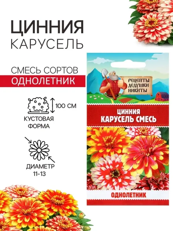 Семена цветов Цинния &laquo;Карусель&raquo;, смесь 0.3 г, &laquo;Рецепты дедушки Никиты&raquo;