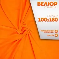 Ткань для рукоделия, велюр на трикотажной основе, оранжевый, лоскут 100&times;180 см