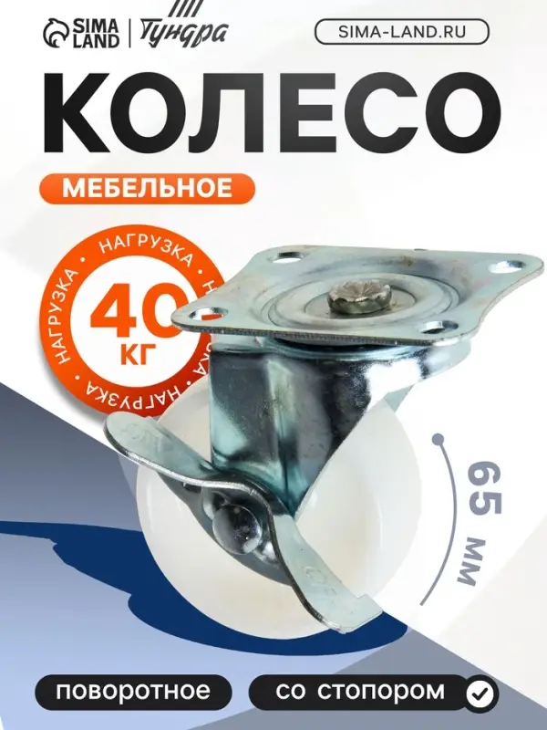 Колесо мебельное, d=65 мм, на площадке, с фиксатором, белое