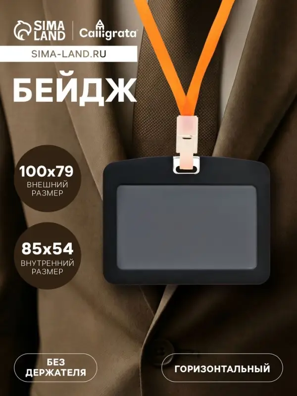 Бейдж горизонтальный, внешний размер 100&times;79 мм, внутренний размер 85&times;54 мм, силиконовый, чёрный