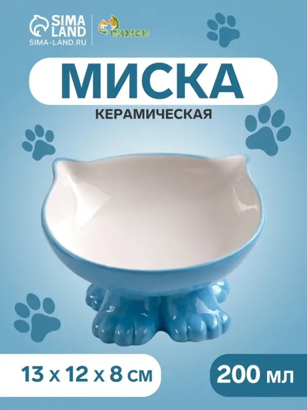 Миска &laquo;Киса&raquo;, 200 мл, на подставке-лапках, керамика, голубая, белая