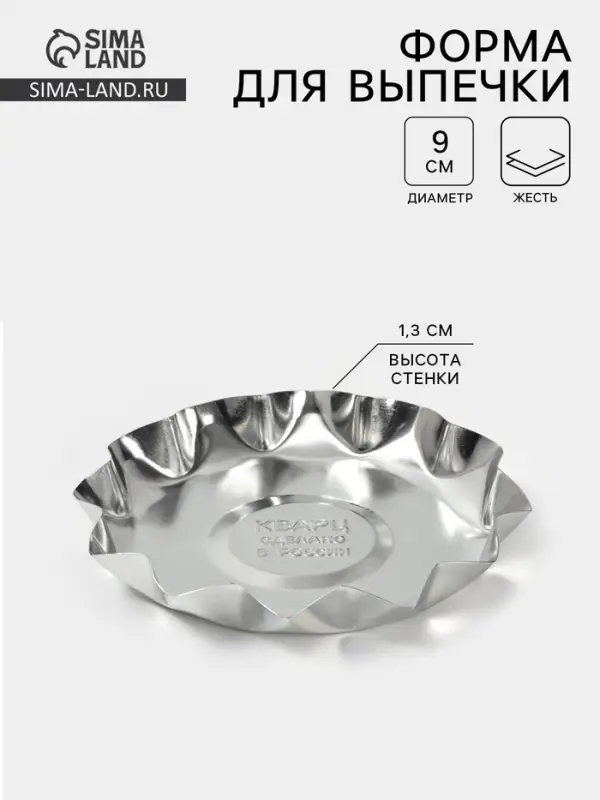 Форма для выпечки печенья, d=9 см, h=1.3 см, жесть, серебристая