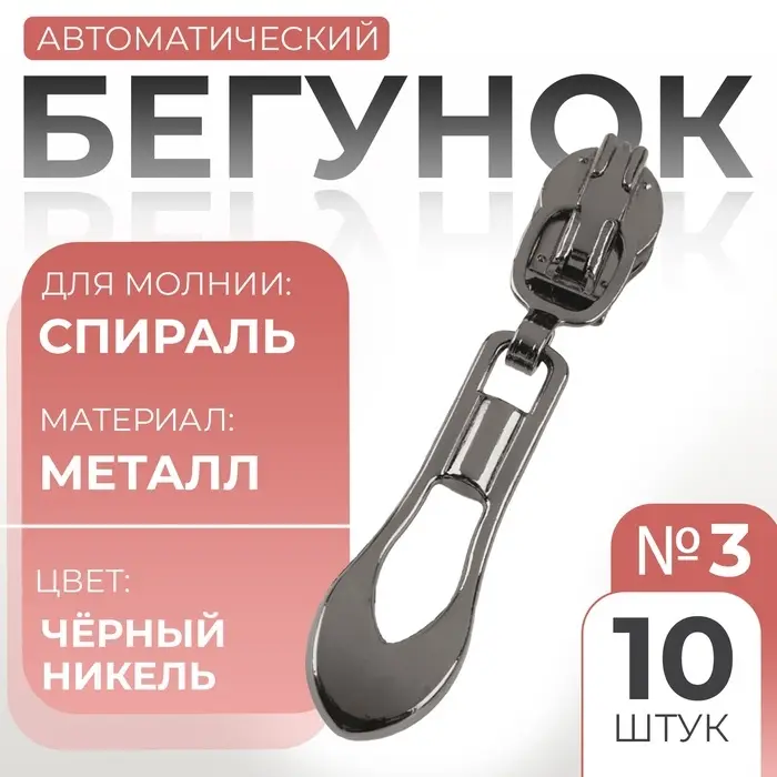 Бегунок для молнии «Спираль», №3, «Винтаж», 10 шт., цвет чёрный никель Бегунок для молнии «Спираль», №3, «Винтаж», 10 шт., цвет чёрный никель