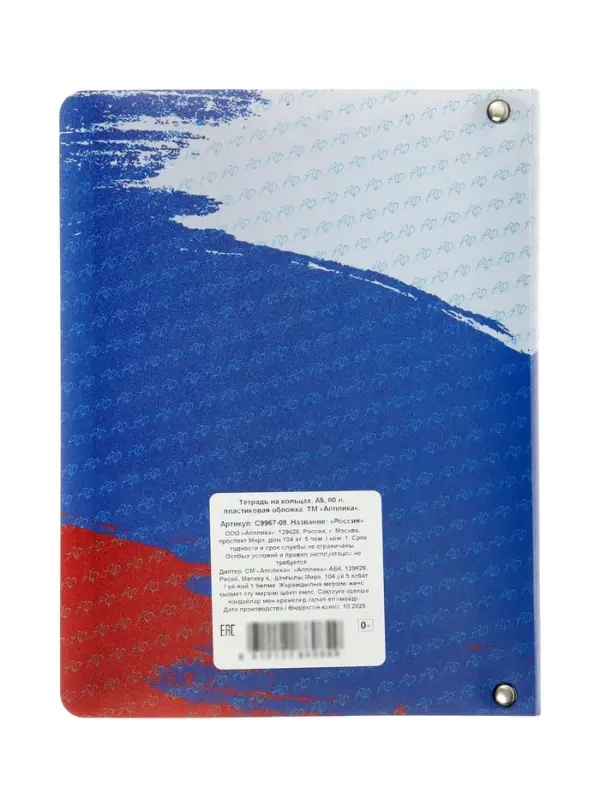 Тетрадь на кольцах A5 80л кл "Россия", пласт обл, вырубка под кольца, сменный блок офсет