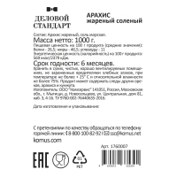 Арахис Деловой Стандарт жареный соленый,1кг