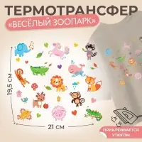 Термонаклейка «Весёлый зоопарк», 19.5×21 см, 14 дизайнов