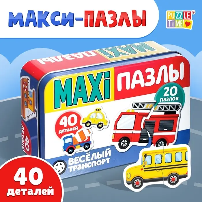 Макси - пазлы в металлической коробке &laquo;Весёлый транспорт&raquo;, 40 деталей