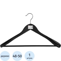 Вешалка-плечики WW_LH031-B/CU9632М-B дерев,перек,анат,р48-50 черн