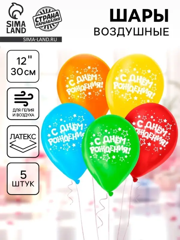 Воздушные шары латексные 12" &laquo;С днём рождения&raquo;, 5 шт.