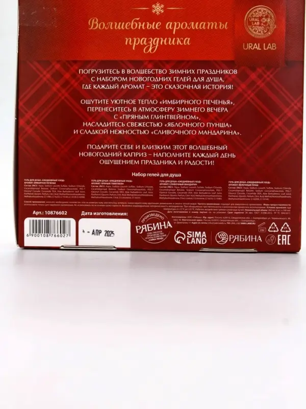 URAL LAB Арома Саунд Набор "Тепла и уюта в Новом году", 4 геля для душа,4х100