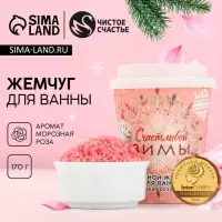 Жемчуг для ванны &laquo;Счастливой зимы!&raquo;, 170 г, аромат морозной розы, Чистое счастье