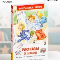 Книга детская &laquo;Рассказы о школе&raquo;, Драгунский В.Ю., Голявкин В.В., Раскин А.Б.