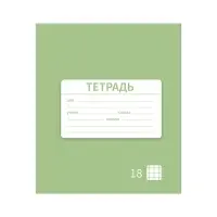 Тетрадь 18 листов в клетку Calligrata &laquo;Однотонная Новая Школьная. Эконом&raquo;, обложка мелованная бумага, ВД-лак, блок №2 (серые листы), МИКС