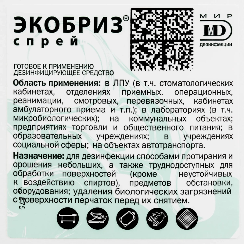 Дезинфицирующий спрей Экобриз-Спрей 1,0 л