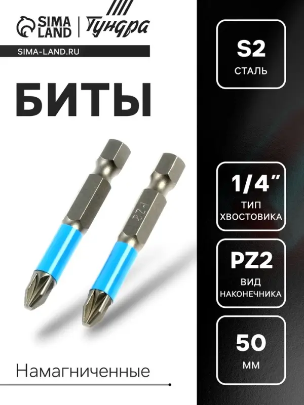 Биты ТУНДРА, намагниченные, сталь S2, PZ2&times;50 мм, 2 шт.