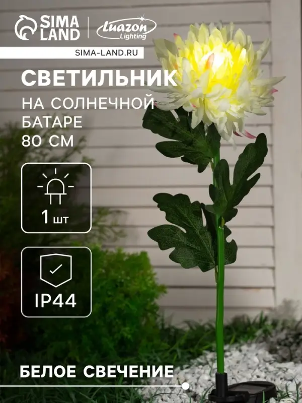 Садовый светильник &laquo;Хризантема белая&raquo;, уличный, на солнечной батарее, 80 см, 1 LED, свечение белое