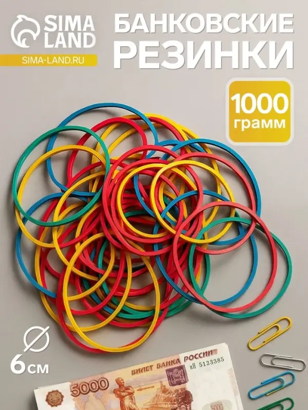 Банковская резинка цветная, 1000 грамм, длина 95 мм, диаметр - 60 мм, сечение 1.7&times;1.7 мм, АССОРТИ