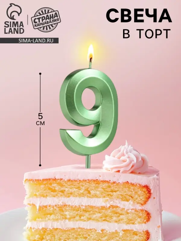 Свеча в торт на шпажке &laquo;Цифра 9&raquo;, зеленая, 5 см