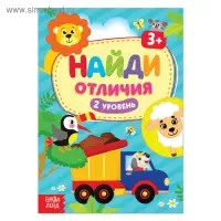 Книга &laquo;Найди отличия: 2-й уровень&raquo;, 3 года, 12 стр.