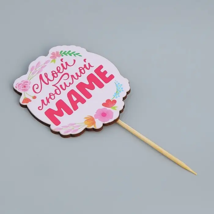 Топпер для торта &laquo;Моей любимой маме&raquo;, 7.1&times;8.2 см