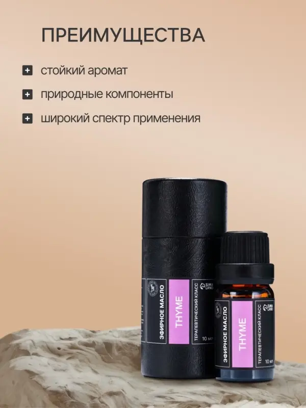 Эфирное масло &laquo;Тимьян&raquo;, 10 мл, в тубусе