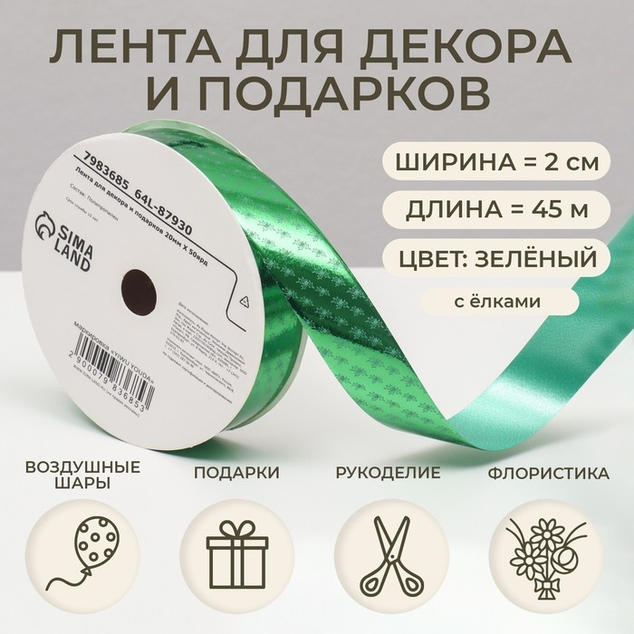 Новый год. Лента для декора и подарков, ёлки, 2 см х 45 м Новый год. Лента для декора и подарков, ёлки, 2 см х 45 м